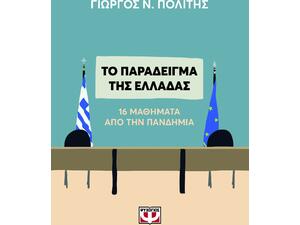 Το Παράδειγμα Της Ελλάδας